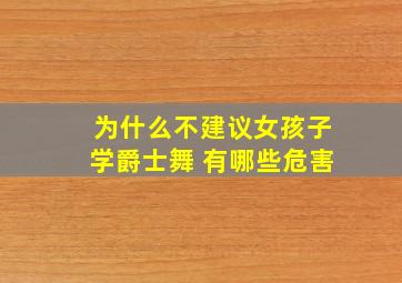 为什么不建议女孩子学爵士舞 有哪些危害